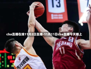 CBA今晚直播篮球赛，焦点战一触即发，谁能抢占季后赛先机？