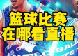 指尖上的球场，如何看懂一场篮球直播
