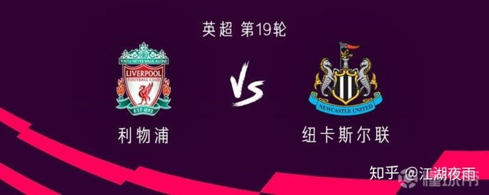 利物浦VS纽卡首发,王牌对决,安菲尔德的复仇与考验 利物浦VS纽卡首发,王牌对决,安菲尔德的复仇与考验