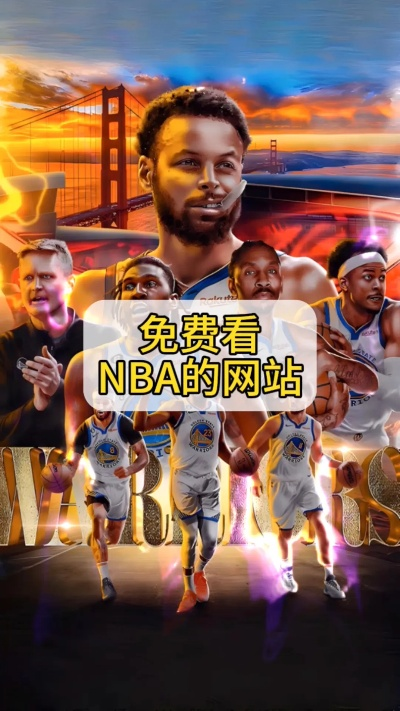 NBA季前赛直播免费看,球迷福利背后的观赛新姿势 NBA季前赛直播免费看,球迷福利背后的观赛新姿势