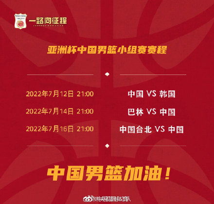 中国男篮亚洲杯赛程出炉,新征程,再出发 中国男篮亚洲杯赛程出炉,新征程,再出发