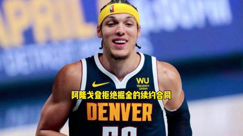 戈登在哪个NBA球队,探秘阿隆·戈登的篮球征程 戈登在哪个NBA球队,探秘阿隆·戈登的篮球征程
