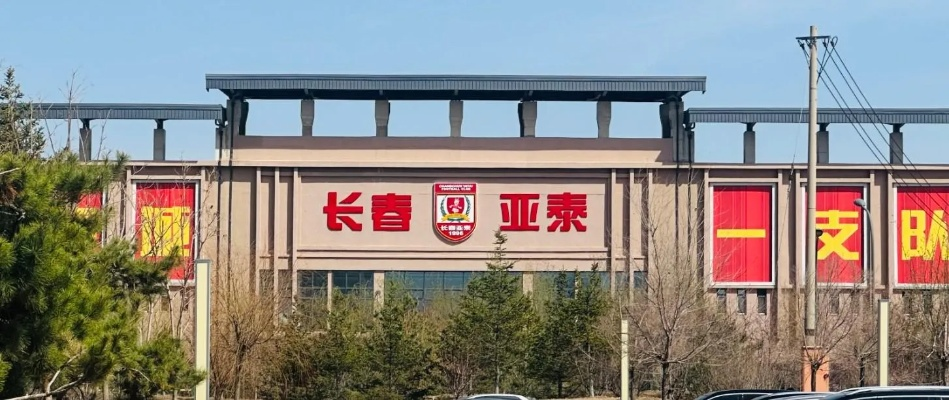 长春亚泰足球俱乐部在哪里?一座北国春城的足球记忆 长春亚泰足球俱乐部在哪里?一座北国春城的足球记忆