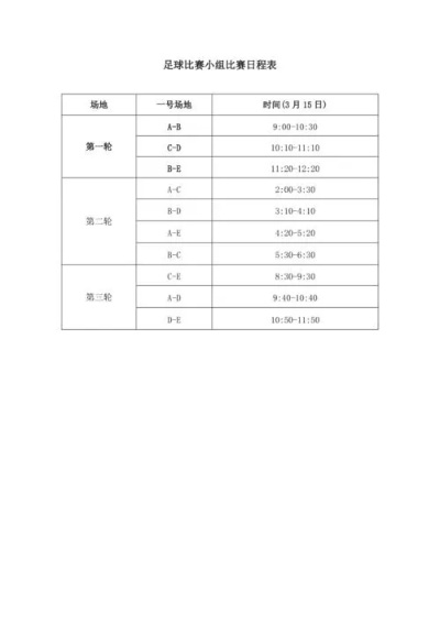 足球赛事安排表，绿茵场上的时间规划艺术