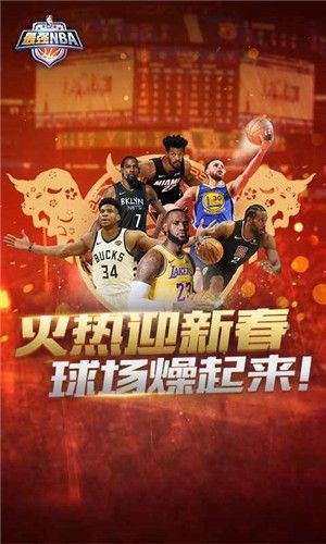 最强NBA2026新年活动，巨星集结，新春盛宴燃爆全场