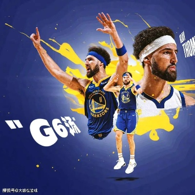 勇士与魔术的2026对决，历史比分背后的宿命轮回