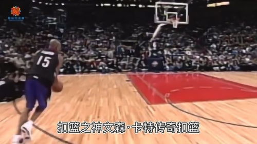 半人半神的传说，最强NBA卡特如何重新定义扣篮艺术