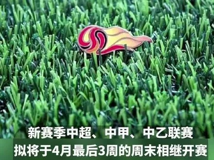 中超新赛季大约在几月份?一文读懂开赛时间与看点 中超新赛季大约在几月份?一文读懂开赛时间与看点